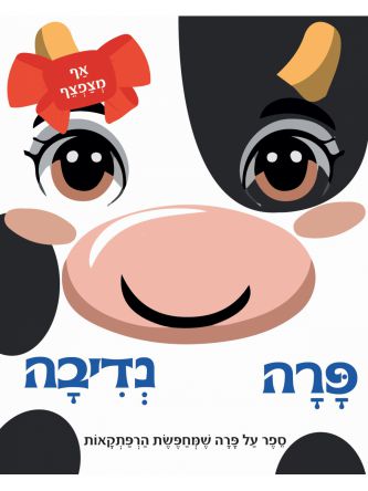 אף מצפצף- פרה נדיבה