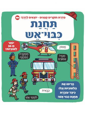תחנת כיבוי-אש סדרת חוקרים קטנים