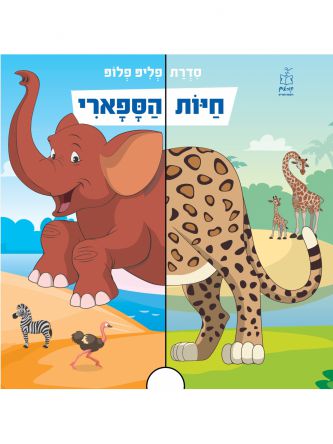 חיות הספארי דפים עבים סדרת פליפ פלופ