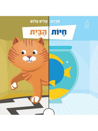 חיות הבית דפים עבים סדרת פליפ פלופ
