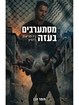 מסתערבים בעזה