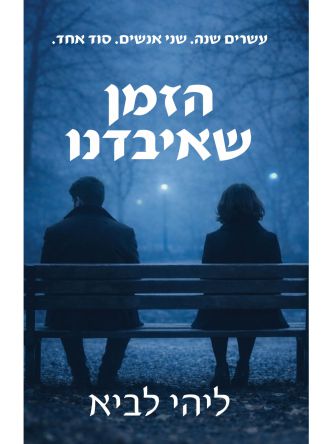 הזמן שאיבדנו