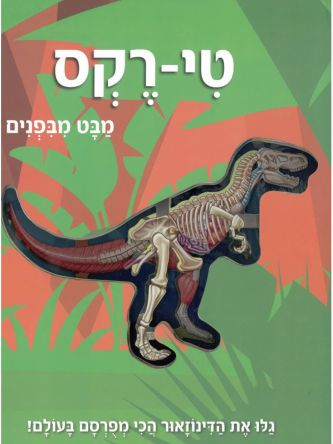 טי-רקס מבט מבפנים