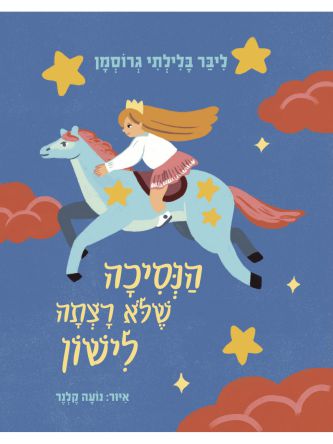הנסיכה שלא רצתה לישון