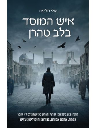 איש המוסד בלב טהרן