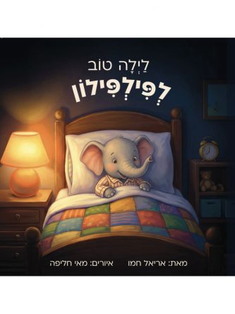 לילה טוב לפילפילון דפים עבים