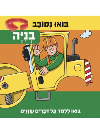בואו נסובב- בניה