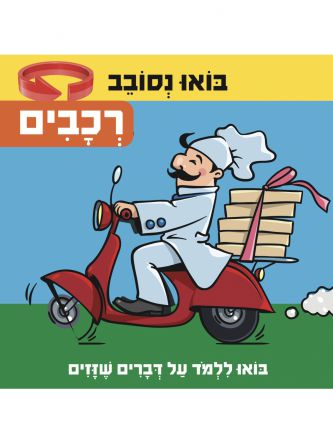 בואו נסובב- רכבים