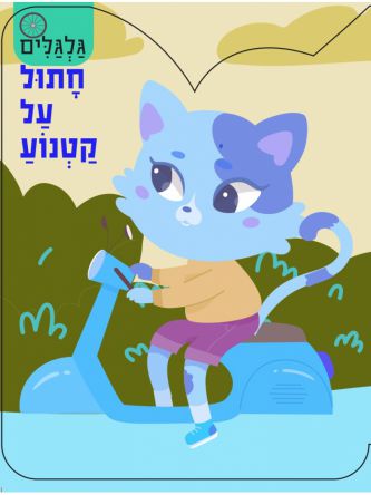 גלגלים- חתול על קטנוע