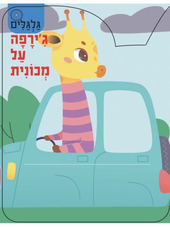 גלגלים- ג’ירפה על מכונית