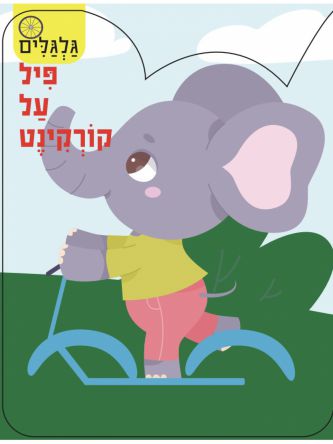גלגלים- פיל על קורקינט