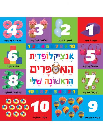 אנציקלופדית המספרים שלי -גודל מוקטן