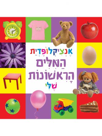 אנציקלופדית המילים הראשונות שלי- גודל מוקטן