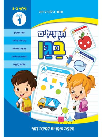תרגילים בגן לטף- רמה 1