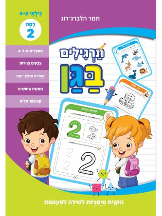 תרגילים בגן לפעוטות- רמה 2