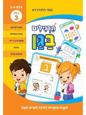 תרגילים בגן לטרום גן חובה- רמה 3