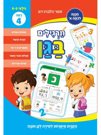תרגילים בגן לגן חובה- הכנה לכתה א’- רמה 4