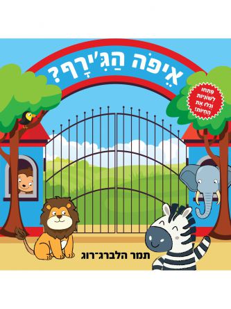 איפה הג’ירף?