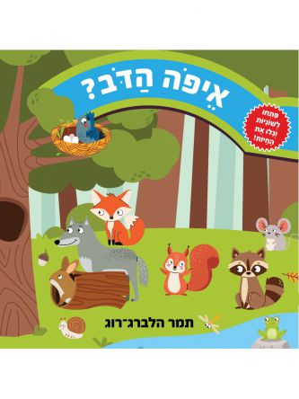איפה הדב?