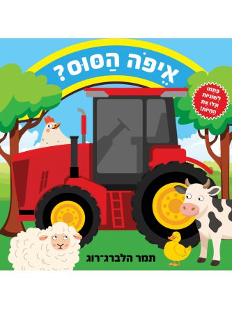איפה הסוס?