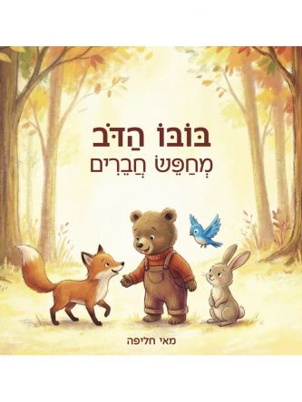 בובו הדוב מחפש חברים