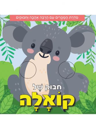 חבוק של קואלה  דפים עבים