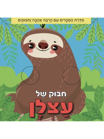 חבוק של עצלן  דפים עבים