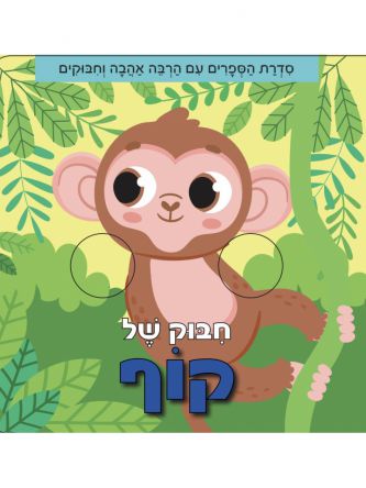 חבוק של קוף  דפים עבים