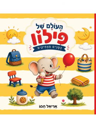 העולם של פילון הפכים מצחיקים