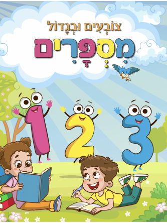 צובעים ובגדול מספרים