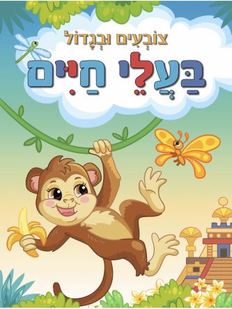 צובעים בגדול בעלי חיים