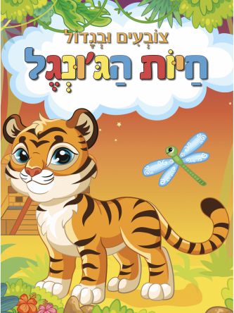 צובעים ובגדול חיות הגונגל