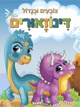 צובעים ובגדול דינוזאורים
