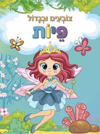 צובעים ובגדול פיות