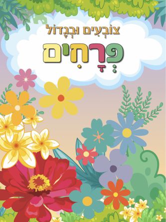 צובעים ובגדול פרחים