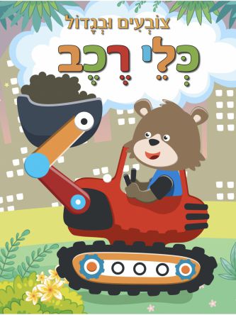 צובעים ובגדול כלי רכב