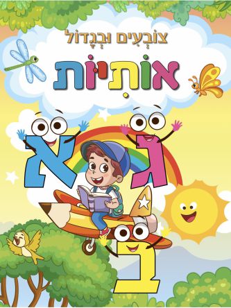 צובעים ובגדול אותיות