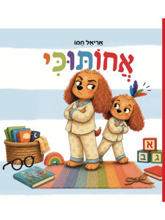 אחותוכי