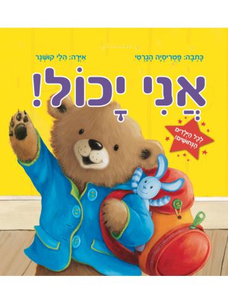 אני יכול!