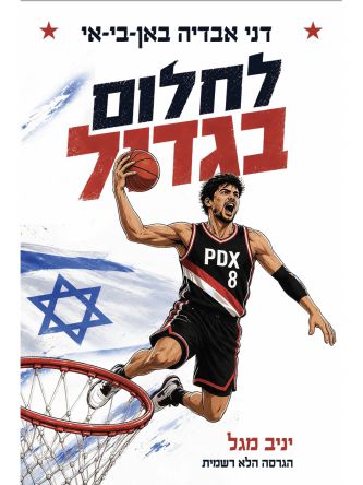 דני אבדיה באן-בי-אי - לחלום בגדול