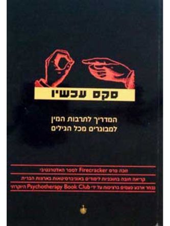 סקס עכשיו המדריך לתרבות המין למבוגרים מכל הגילים