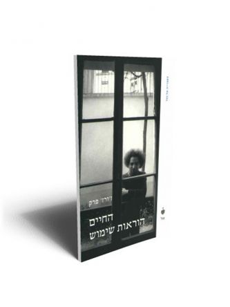 החיים הוראות שימוש