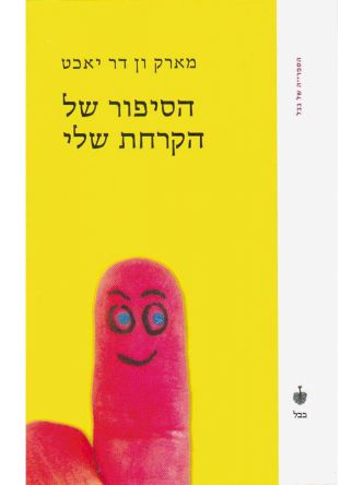 הסיפור של הקרחת שלי