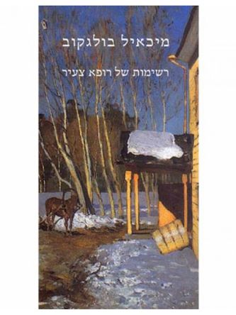 רשימות של רופא צעיר