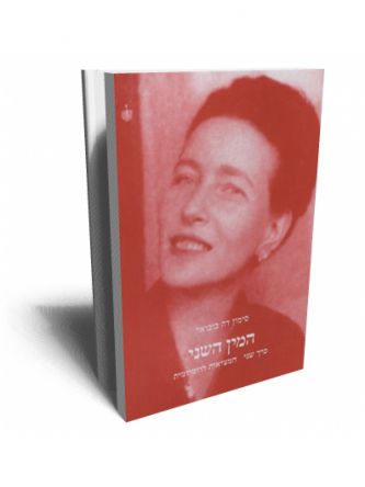 המין השני כרך שני