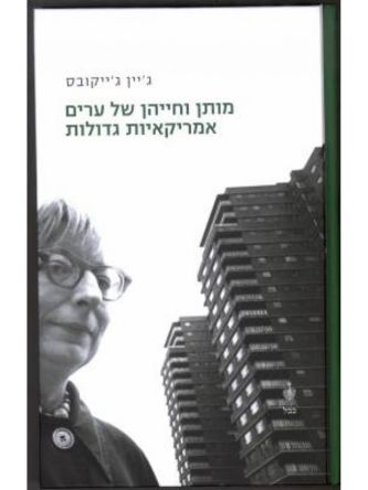 מותן וחייהן של ערים אמריקאיות גדולו