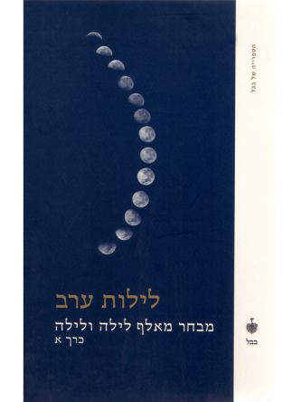 לילות ערב