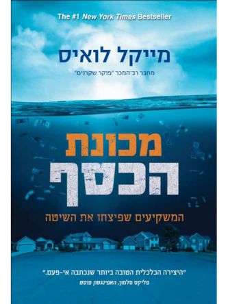 מכונת הכסף מייקל לואיס