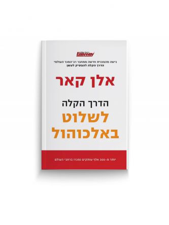 הדרך הקלה לשלוט באלכוהול