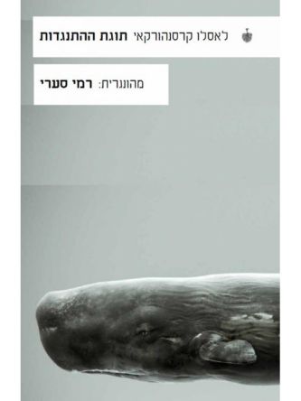 תוגת ההתנגדות